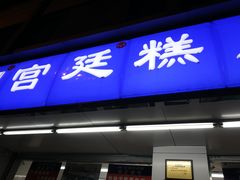 门面-宫廷糕点铺(人民中路店)