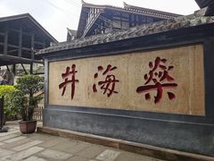 -燊海井