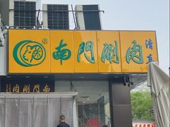 -南门涮肉(北洼路店)
