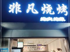 门面-非凡烧烤(历史博物馆店)