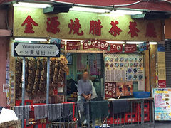 -金源烧腊茶餐厅(黄埔街一店)