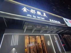 -金都微美·精准护肤·疗愈SPA