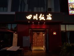 门面-四川饭店(长白店)