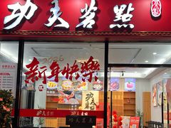 -功夫茗点(峡山店)
