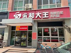 -永和大王(春日上新·白广店)