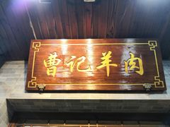 -庄行曹记羊肉(泗泾店)