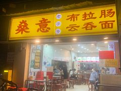 门面-燊意布拉肠云吞面(中山四路店)