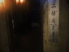 -二楼南书房