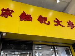 -麦文记面家(佐敦店)