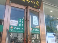 门面-聚德华天护国寺小吃(甜水园店)