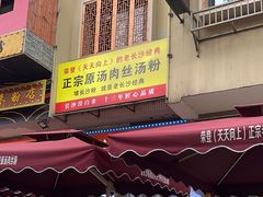 -老长沙原汁原味粉馆(韭菜园店)