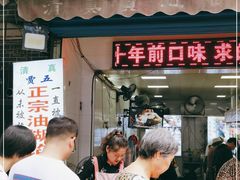 门面-贾五油糊馅