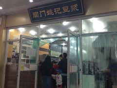 门面-阊门姚记豆浆(旧学前直营店)