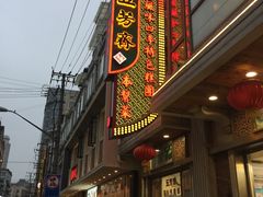 门面-五芳齋(云南南路店)