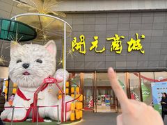 -开元商城(西旺店)