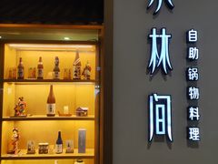 -水林间·寿喜烧自助(仙林金鹰店)