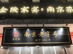 -金陵家宴·金陵春·南京菜(夫子庙店)