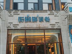 门面-哈啾嗨·新概念蒙餐(红星新城店)