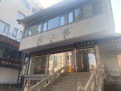 -同心楼(解放北路店)