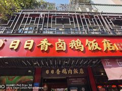 -日日香卤鹅饭店·澄海狮头鹅(澄海店)