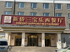 -新侨三宝乐面包店(崇文门店)