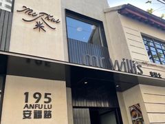 -安福路