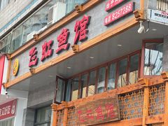 -飞虹鱼馆(春华路店)