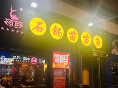 -石锅苗苗鱼(武汉首店)