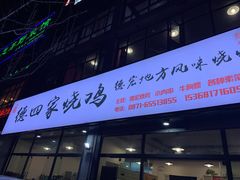 门面-德四家·云南傣味烧烤品牌(和谐店)