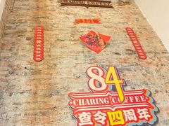 -查令84号咖啡馆(金大地1912东西街店)