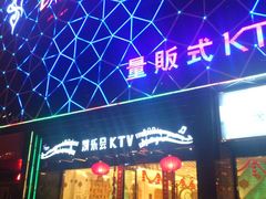 门面-凯乐会量贩KTV(国防大厦总店)