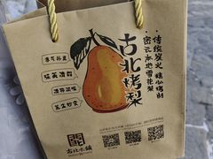 -古北烤梨
