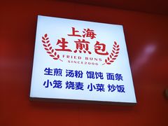 -阿三生煎(万博广场店)