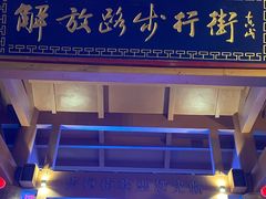 -解放路步行街                