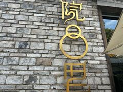 -院8里·小聚园(九眼桥店)