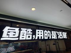 -鱼酷活鱼烤鱼(南京水游城店)