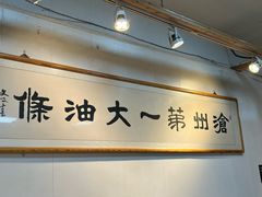 -和众大油条(维明路店)