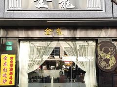 -金龙·打边炉(南京西路店)