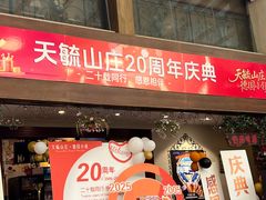 -天毓山庄·餐厅