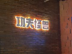 -功夫怪兽·烧烤(西工小街店)