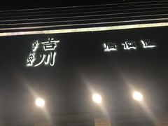 iphone_upload_pic-吉川居酒屋(建国北路店)