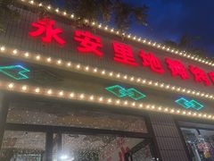 -永安里地摊烤肉(首创店)