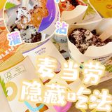 快来✅麦当劳隐藏吃法 ‼️99%吃货都不知道