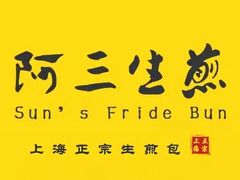 -阿三生煎(正弘城店)