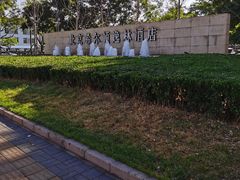 -北京希尔顿逸林酒店