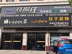 -容城县柱子汽车装饰部