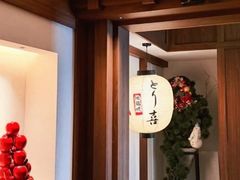 -鳥喜Toriki怀石烧鸟料理