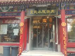 门面-宣武小院涮肉(前门店)