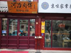门面-河沿肉饼Beijing Pie(东华门店)