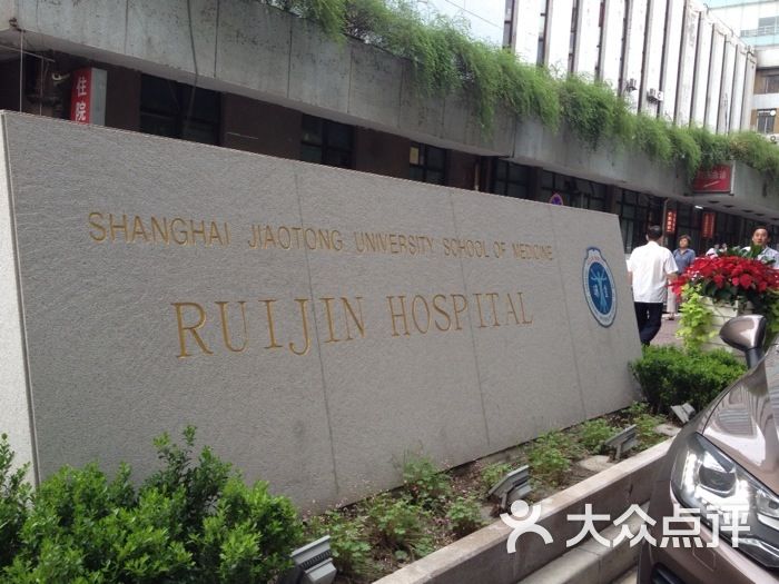 上海交通大学附属瑞金医院